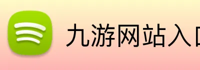 九游网站入口 Logo